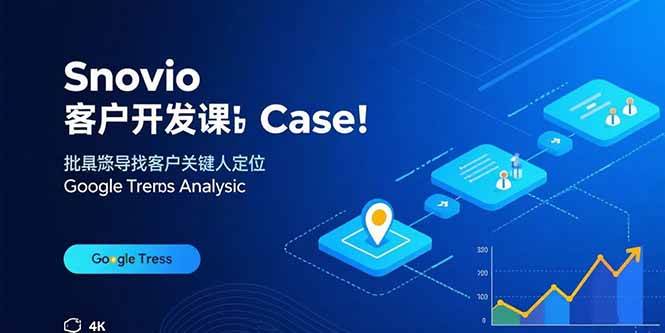 （15894期）Snovio客户开发课：批量找客户，关键人定位，谷歌趋势分析-尤课网创