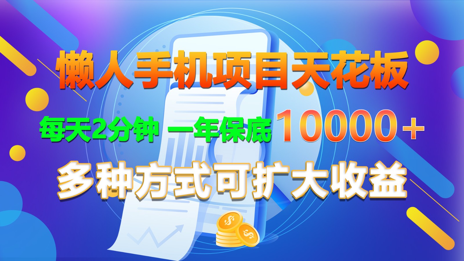 懒人手机项目天花板，每天2分钟，一年保底10000+，多种方式可扩大收益！-尤课网创