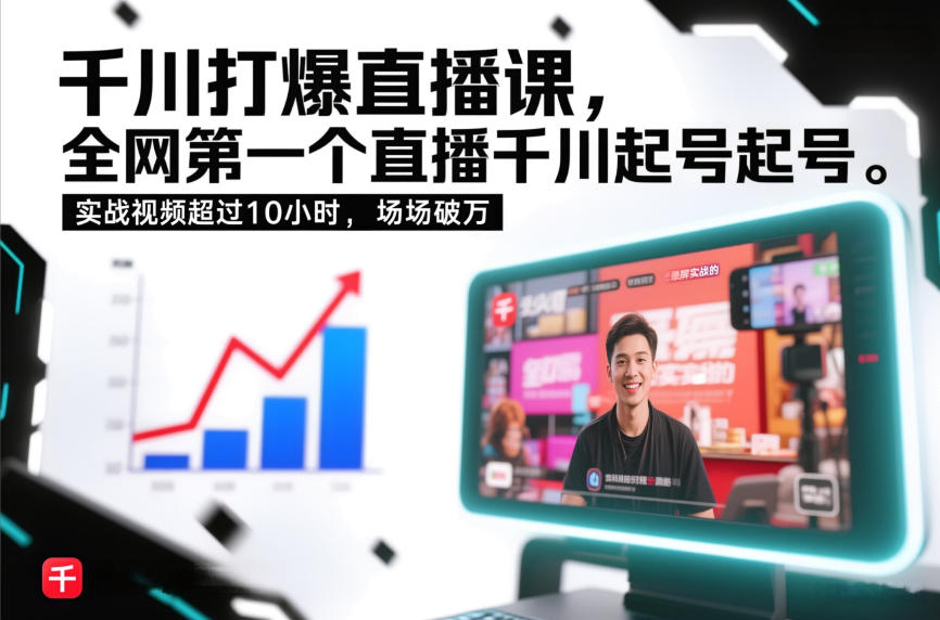 千川打爆直播课，全网第一个直播千川起号录屏实战的，实战视频超过10小时，场场破万-尤课网创