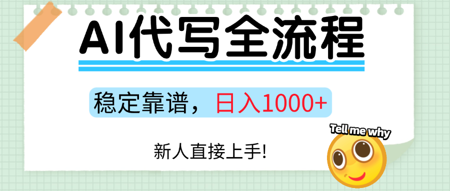 Ai代写最靠谱稳定的项目，新人直接上手，稳定日入三位数！-尤课网创
