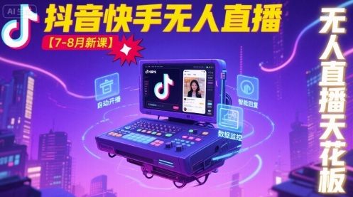 宝子哥·抖音快手无人直播【7-8月新课】无人直播天花板-尤课网创