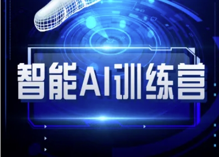 智能AI自媒体训练营-自媒体必看教程-尤课网创