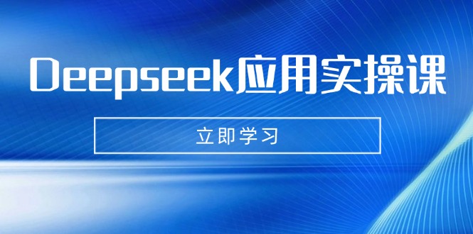 Deepseek应用实操课：AI制作数字妈妈、写真、短视频，辅导作业，PPT制作等-尤课网创