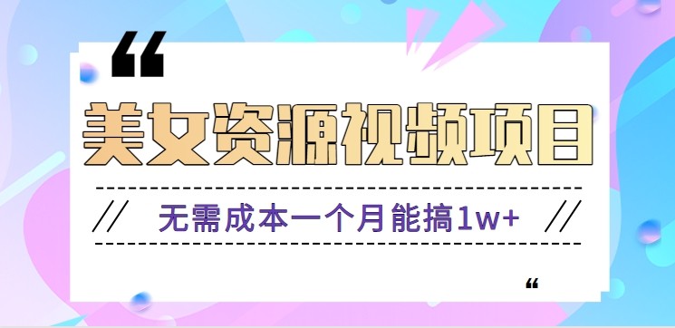 零门槛美女号无脑搬砖项目，无需成本一个月能搞1w+【附图片资源+软件】-尤课网创