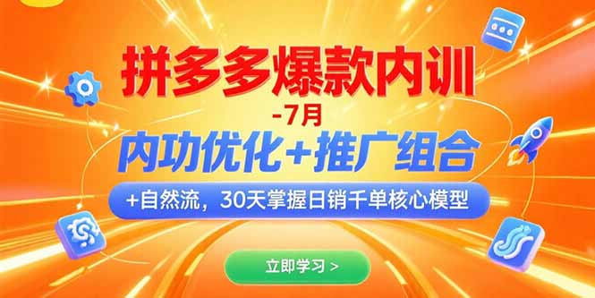 拼多多爆款内训-7月 内功优化+推广组合+自然流 30天掌握日销千单核心模型-尤课网创
