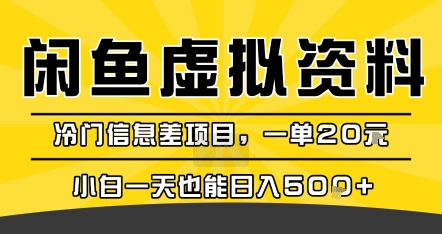咸鱼虚拟资料变现，冷门信息差项目，一单20米，小白一天也能日入5张+-尤课网创