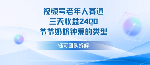 视频号分成计划老人赛道,三天收益2.4k,爷爷奶奶钟爱的视频类型-尤课网创