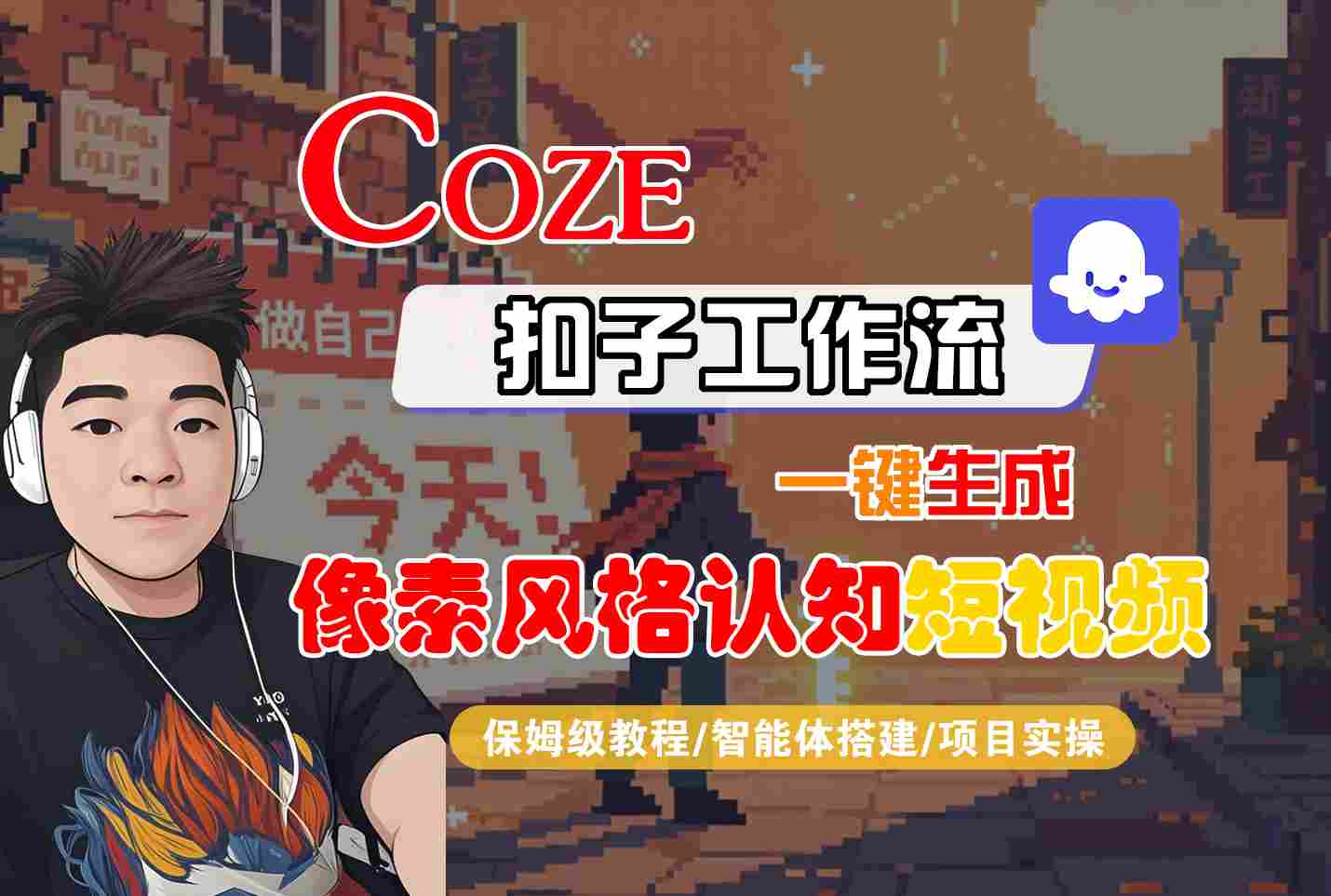 COZE扣子工作流一键生成像素风格认知短视频，保姆级教程-智能体搭建-项目实操-尤课网创