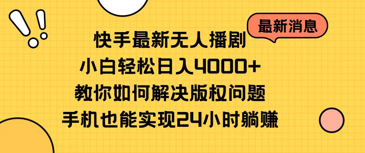 （10633期）快手最新无人播剧，小白轻松日入4000+教你如何解决版权问题，手机也能…-尤课网创