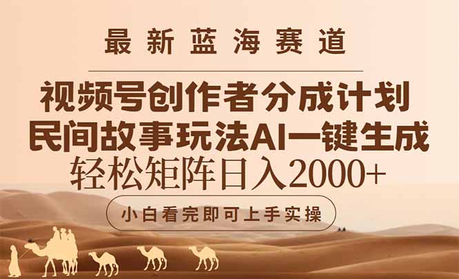 最新蓝海赛道视频号创作者分成民间故事玩法，AI一键生成爆款视频，轻松…-尤课网创