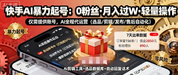 快手带货AI暴力起号，0粉丝可开通，月入过W，提供账号就行，适合普通人的懒人项目【揭秘】-尤课网创