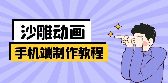 手机端沙雕动画制作教程：涵盖软件操作、文案创作、美术设计、动作衔接等-尤课网创