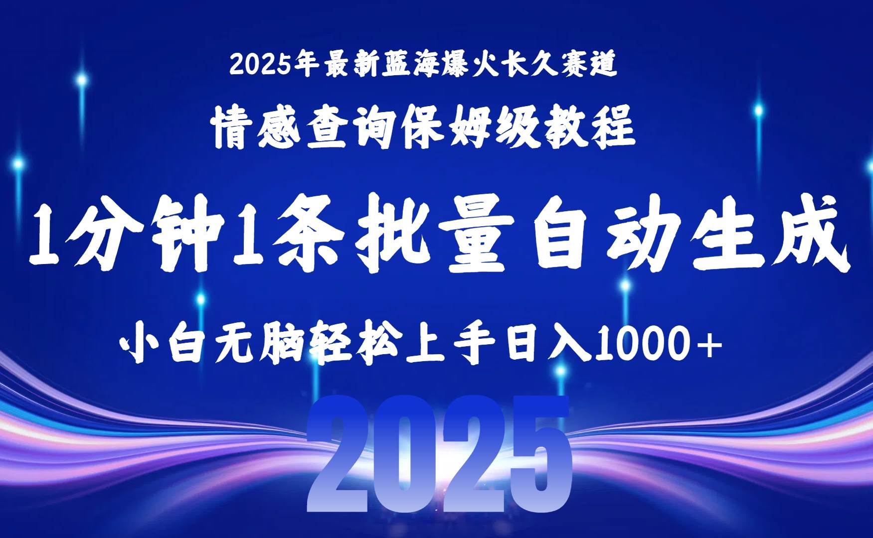 （15596期）2025最新爆火赛道保姆级教程，全程一键批量制作，小白轻松无脑上手无需…-尤课网创
