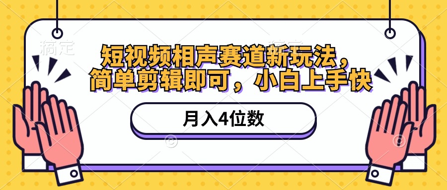 （10586期）短视频相声赛道新玩法，简单剪辑即可，月入四位数（附软件+素材）-尤课网创
