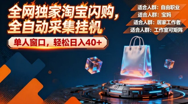 全网独家淘宝闪购，全自动采集，操作简单无脑，单人窗口轻松日入40+【揭秘】-尤课网创