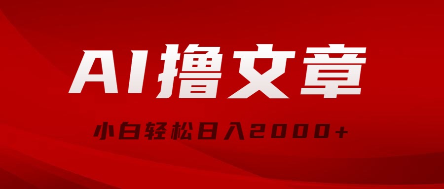 （10258期）AI撸文章，最新分发玩法，当天见收益，小白轻松日入2000+-尤课网创
