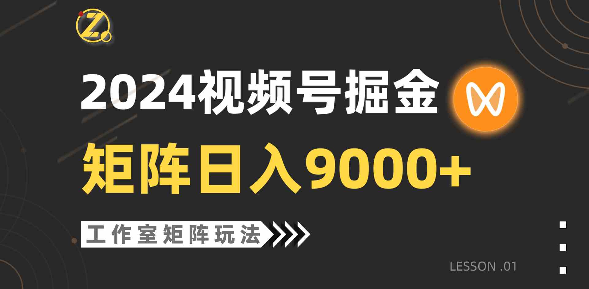 （9709期）【蓝海项目】2024视频号自然流带货，工作室落地玩法，单个直播间日入9000+-尤课网创