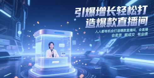 引爆增长轻松打造爆款直播间，​人人都有机会打造爆款直播间，会直播 会卖货 能成交 有业绩-尤课网创