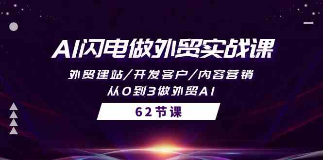 （10049期）AI闪电做外贸实战课，外贸建站/开发客户/内容营销/从0到3做外贸AI-62节-尤课网创