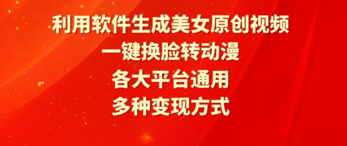 利用软件生成美女原创视频，一键换脸转动漫，各大平台通用，多种变现方式-尤课网创
