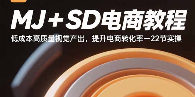 （15884期）MJ+SD电商教程：低成本高质量视觉产出，提升电商转化率-22节实操-尤课网创