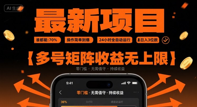 最新挂G项目：谁都能做，操作简单到爆，24 小时全自动运行，日入3位数，多号矩阵收益无上限【揭秘】-尤课网创
