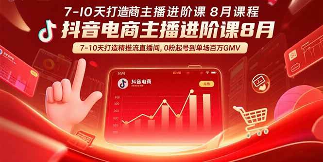 （15718期）抖音电商主播进阶课8月 7-10天打造精准推流直播间，0粉起号到单场百万GMV-尤课网创