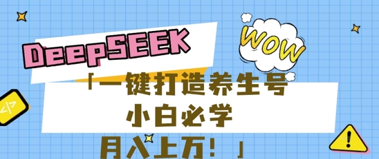 25年最新风口，用DeepSeek做养生号，小白必学，日入数张，一条作品涨粉1W+-尤课网创