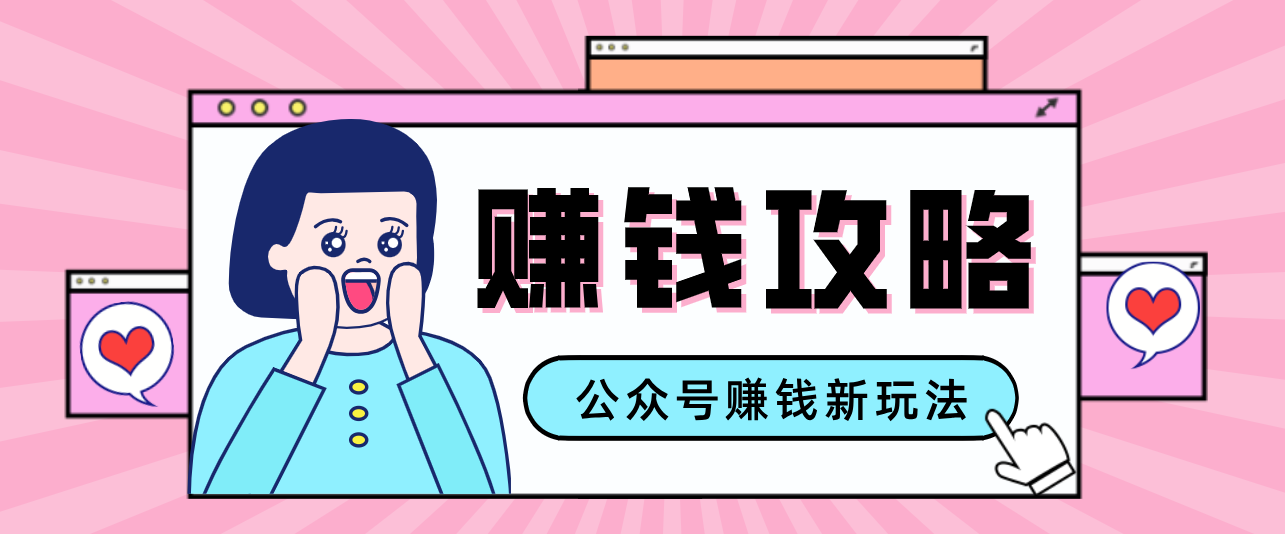 公众号流量主—赚钱人性文案,手把手教你,制作简单,收益颇丰-尤课网创