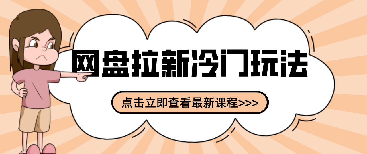 贴吧+网盘拉新：2-3天变现的冷门玩法，实操细节全拆解快速上手拓展收益渠道-尤课网创
