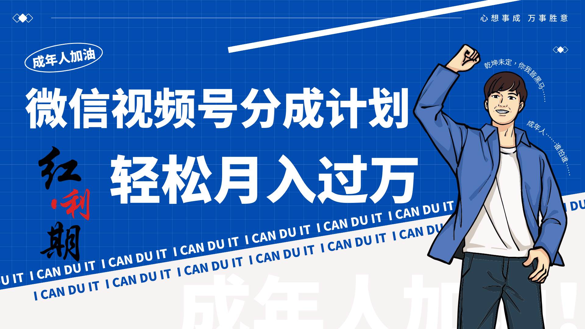 小白逆袭视频号分成计划红利期简创业让你轻松月入过万！-尤课网创