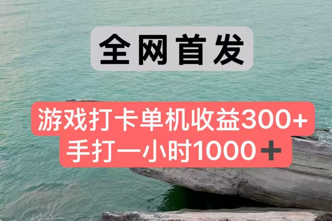 全网首发游戏打卡手打一小时1000+ 单机收益300+ 不是市面上的战神和a，全网独家脚本-尤课网创