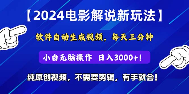 （10843期）2024短视频新玩法，软件自动生成电影解说， 纯原创视频，无脑操作，一…-尤课网创