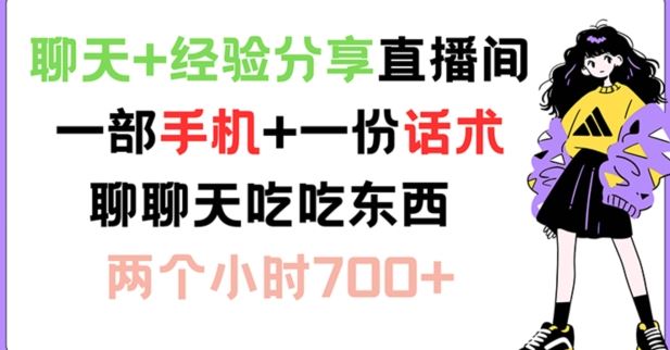 聊天+经验分享直播间 一部手机+一份话术 聊聊天吃吃东西 两个小时700+【揭秘】-尤课网创