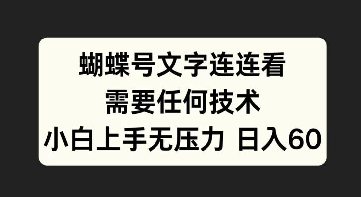 蝴蝶号文字连连看，无需任何技术，小白上手无压力【揭秘】-尤课网创