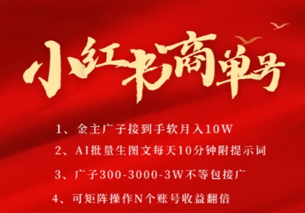 小红书商单号,AI轻松制作PLOG图文,商单接到手软3张-3k一条,每天轻松十分钟,矩阵n个账号,月入几个W-尤课网创