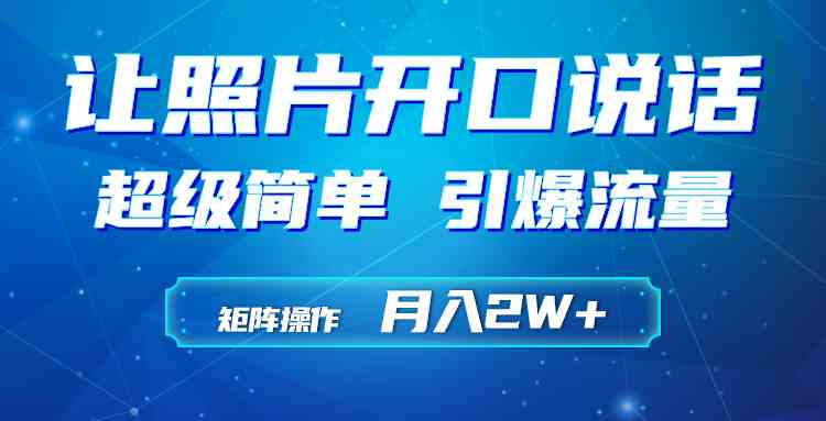 （9553期）利用AI工具制作小和尚照片说话视频，引爆流量，矩阵操作月入2W+-尤课网创
