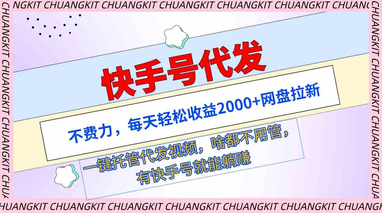 （9492期）快手号代发：不费力，每天轻松收益2000+网盘拉新一键托管代发视频-尤课网创