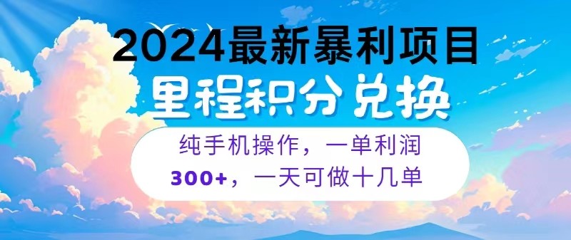 2024最新项目，冷门暴利，一单利润300+，每天可批量操作十几单-尤课网创
