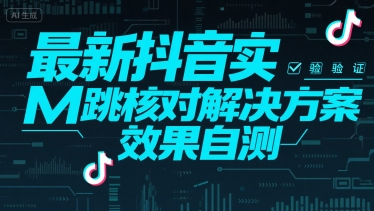 （15459期）最新抖音实M跳核对解决方案，效果自测-尤课网创