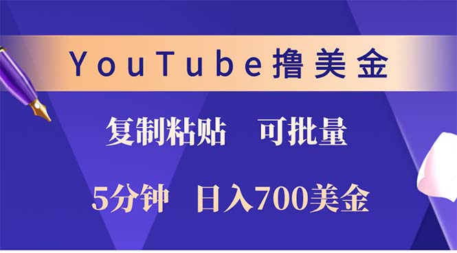 （12994期）YouTube复制粘贴撸美金，5分钟就熟练，1天收入700美金！！收入无上限，…-尤课网创
