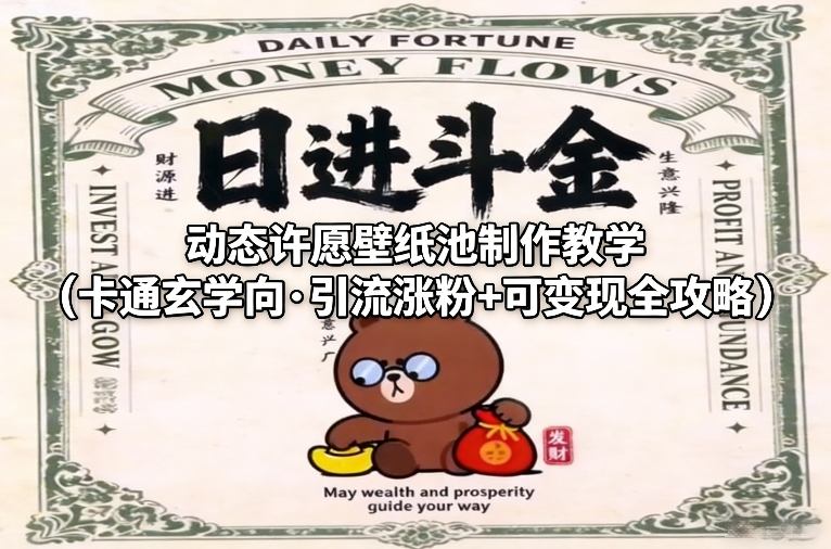 动态许愿壁纸池制作教学(卡通玄学向·引流涨粉+可变现全攻略)-尤课网创