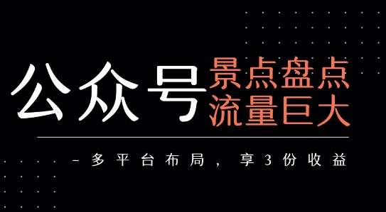 公众号流量主-景点盘点 流量巨大 多平台布局享3份收益-尤课网创