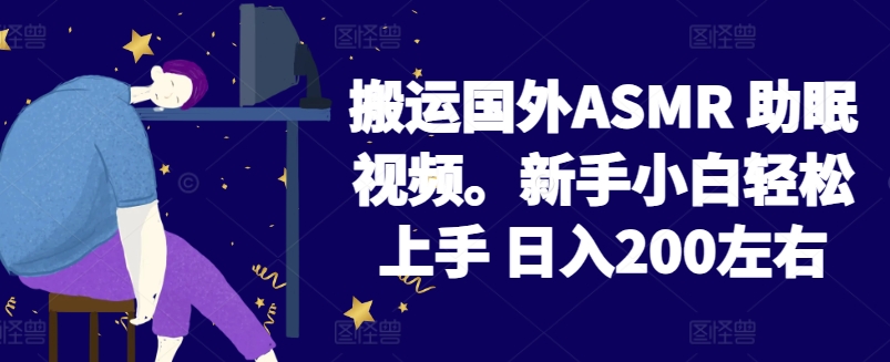 2024搬运国外ASMR 助眠视频，新手小白轻松上手 日入200左右-尤课网创