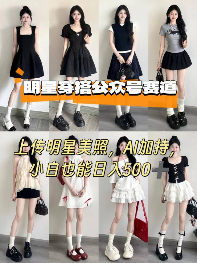公众号明星穿搭赛道，上传明星美照，AI加持，小白也能日入5张-尤课网创