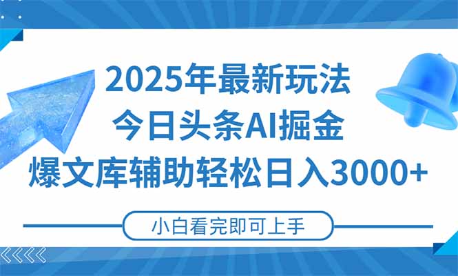 2025年今日头条最新玩法，一键生成爆款，轻松实现矩阵日入3000+-尤课网创