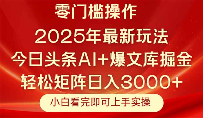 今日头条2025年最新玩法，思路简单，复制粘贴，轻松实现矩阵日入3000+-尤课网创