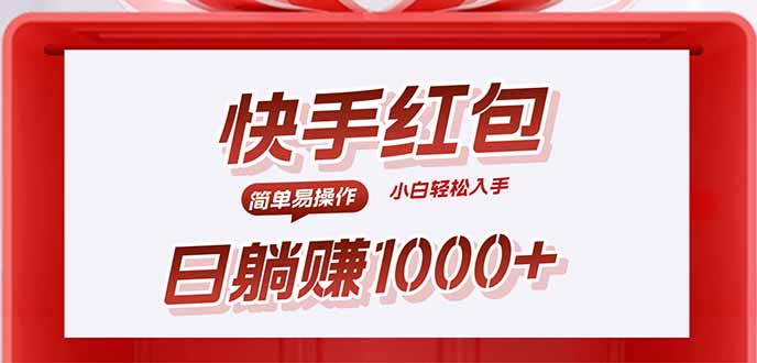 快手躺赚红包，无脑操作，日入1000+-尤课网创