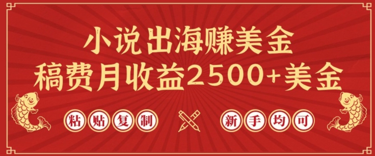 小说出海赚美金，稿费月收益2500+美金，仅需chatgpt粘贴复制，新手也能玩转-尤课网创