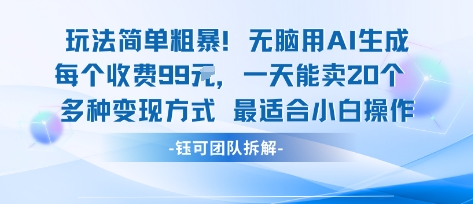玩法简单粗暴！每个定制款收费99米一天能卖20个 适合小白-尤课网创